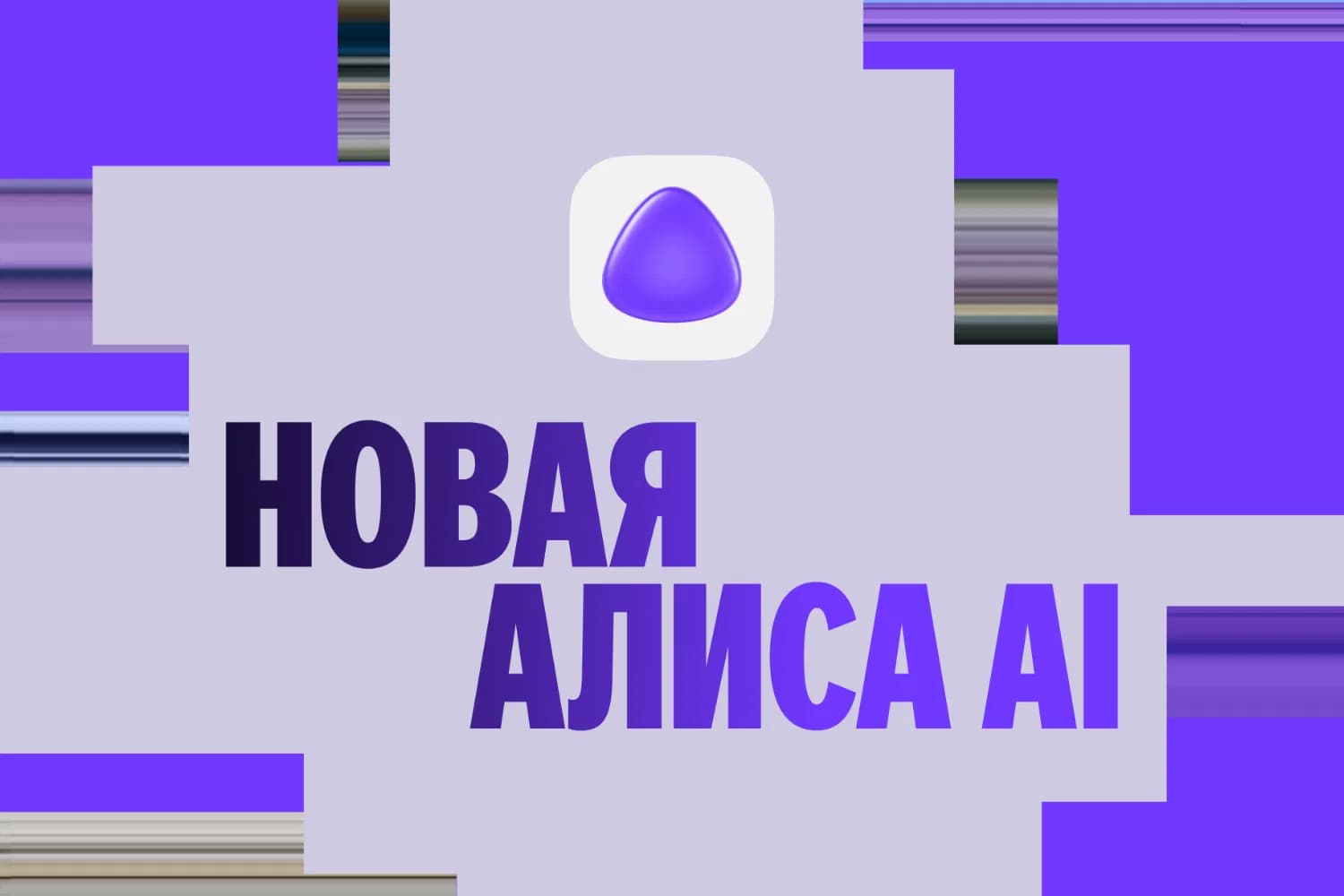 Yandex: Alice AI media 1