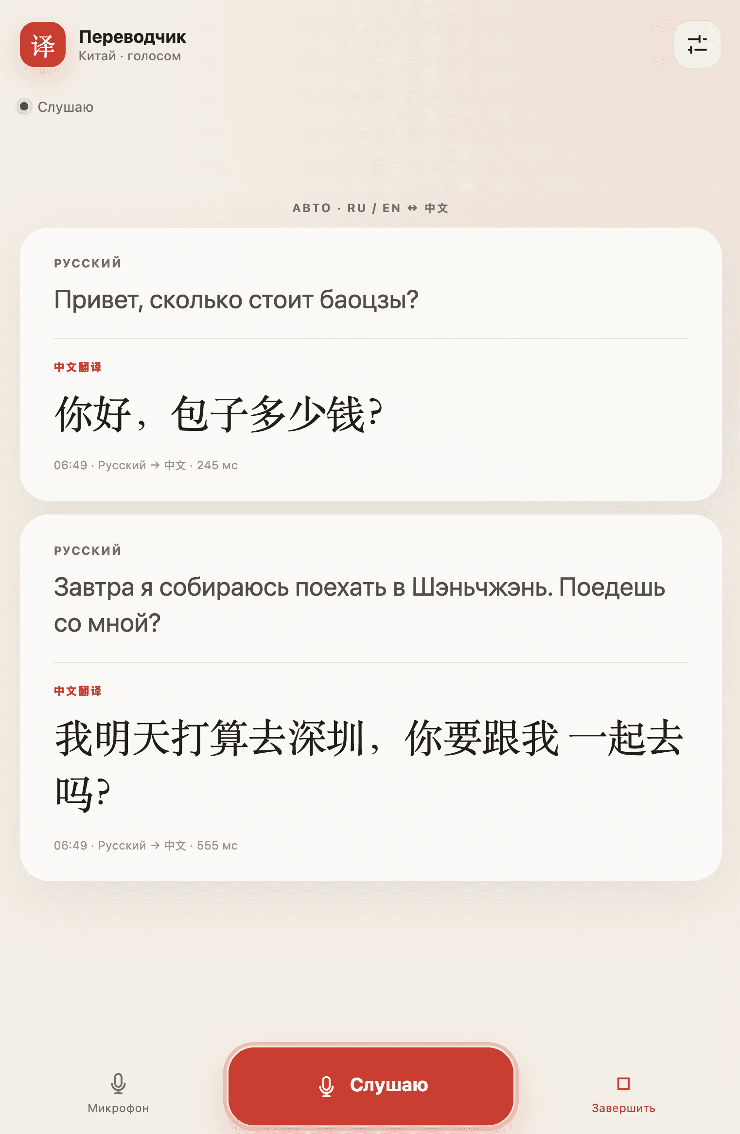 China Voice Translator: RU/EN ↔ Chinese: media 1