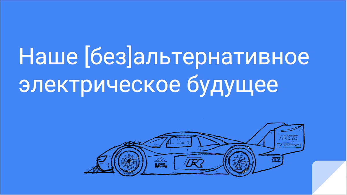 Our (Un)Alternative Electric Future: A Comprehensive Course on Electric Vehicles