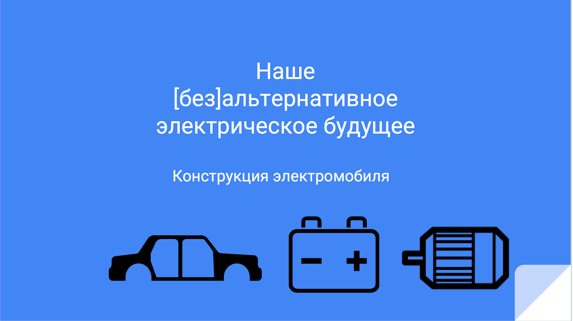 Our (Un)Alternative Electric Future: A Comprehensive Course on Electric Vehicles media 2